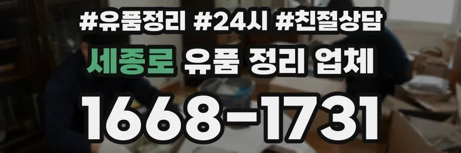세종로 유품 정리 업체