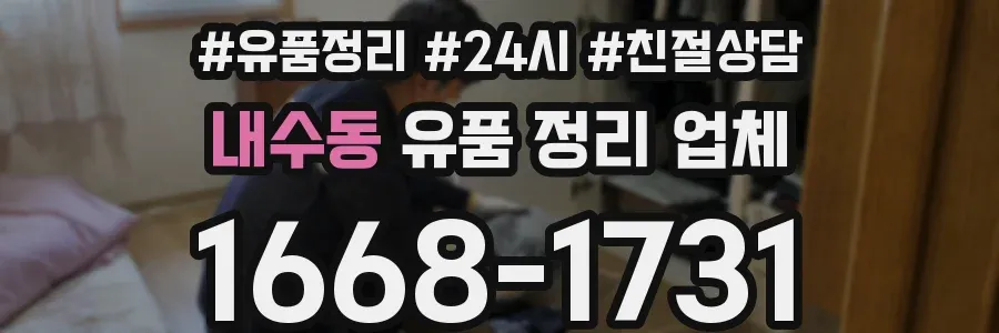 내수동 유품 정리 업체