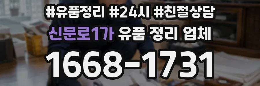 신문로1가 유품 정리 업체