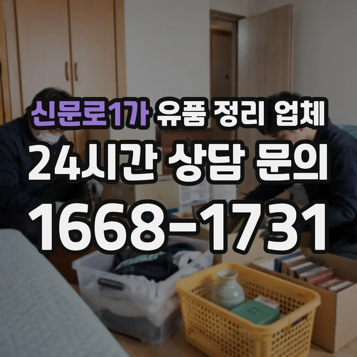 신문로1가 유품 정리 업체