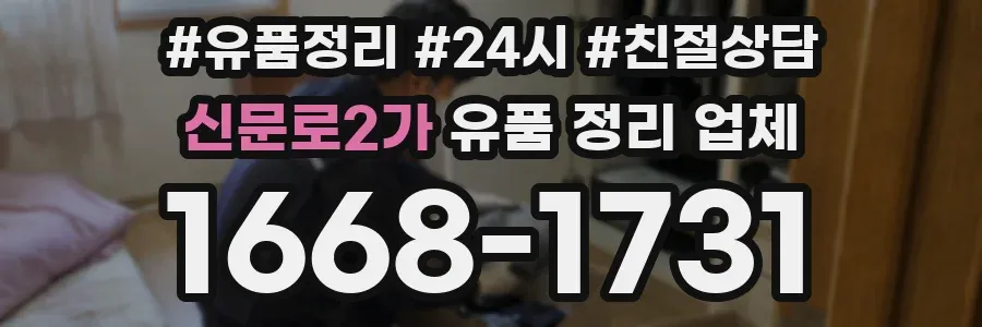 신문로2가 유품 정리 업체