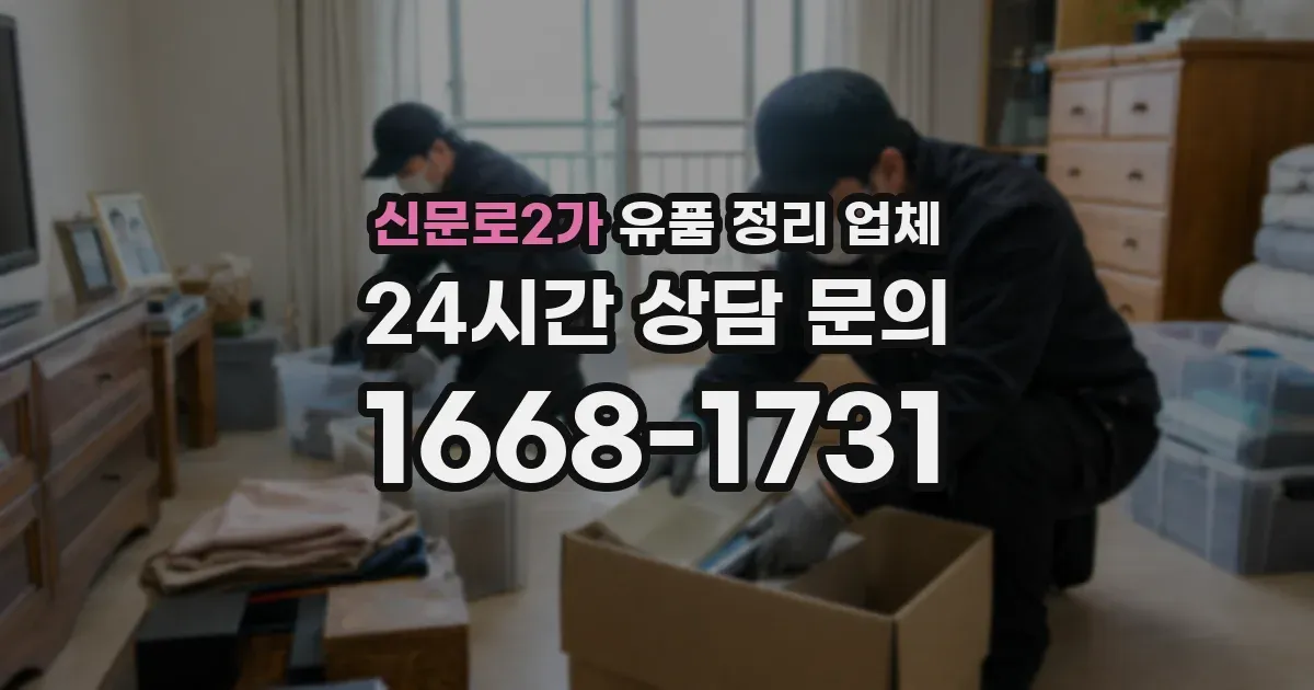 신문로2가 유품 정리 업체