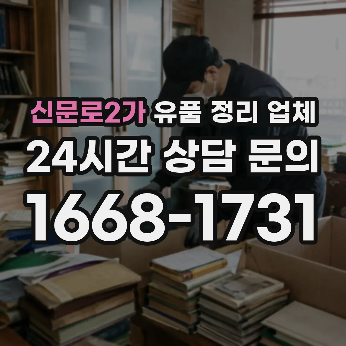 신문로2가 유품 정리 업체