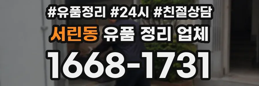 서린동 유품 정리 업체