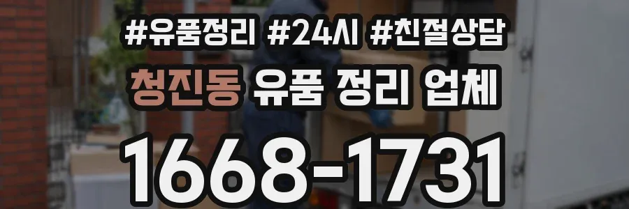 청진동 유품 정리 업체