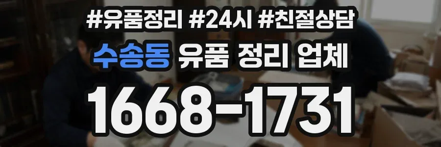 수송동 유품 정리 업체