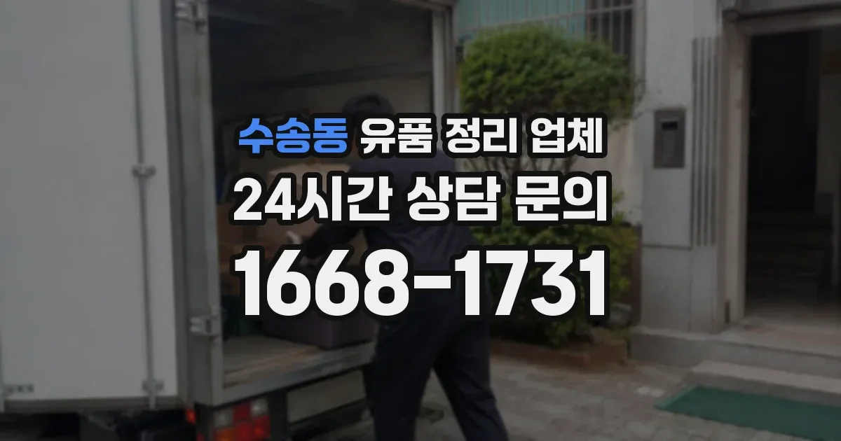수송동 유품 정리 업체