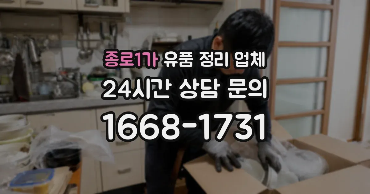 종로1가 유품 정리 업체