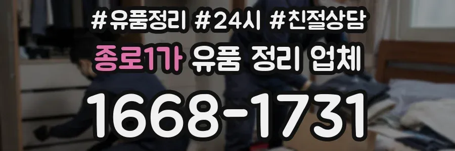 종로1가 유품 정리 업체