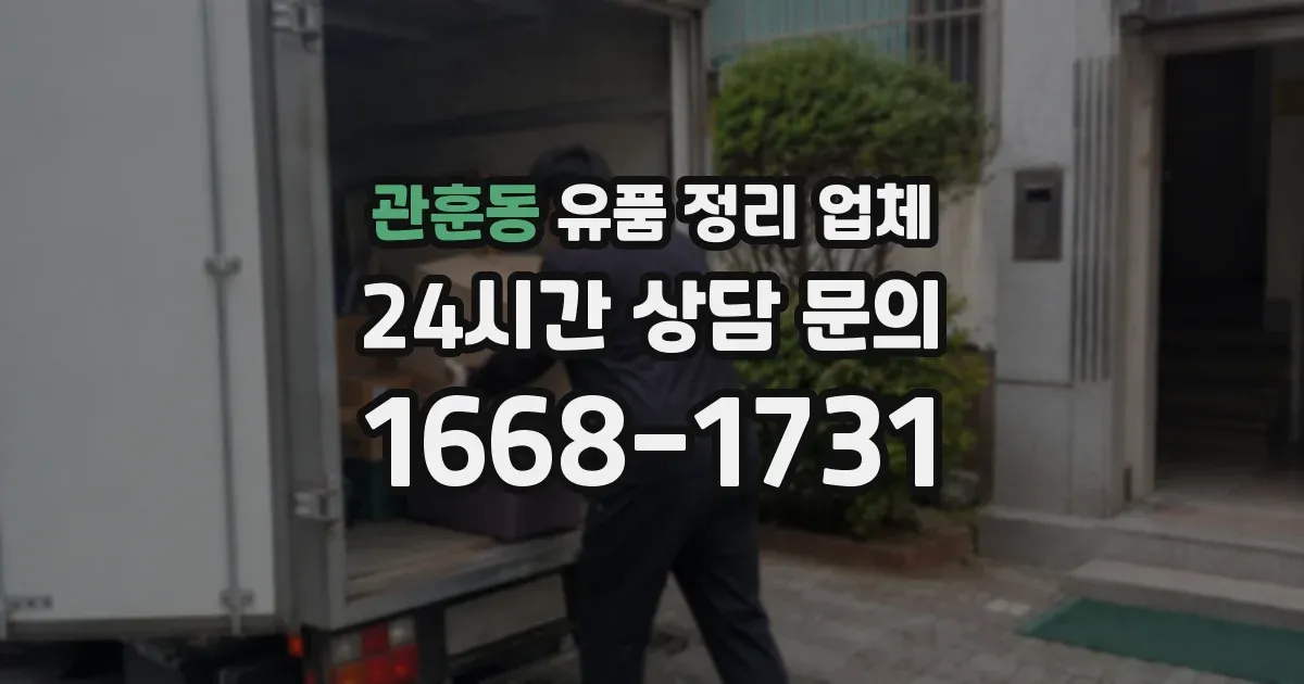 관훈동 유품 정리 업체