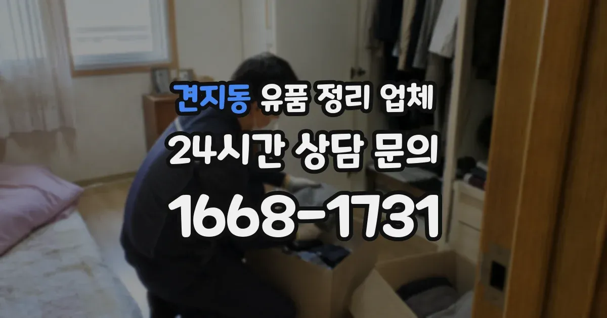 견지동 유품 정리 업체
