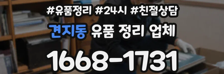 견지동 유품 정리 업체