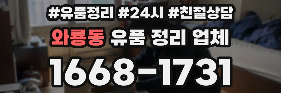 와룡동 유품 정리 업체
