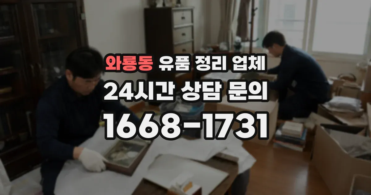 와룡동 유품 정리 업체