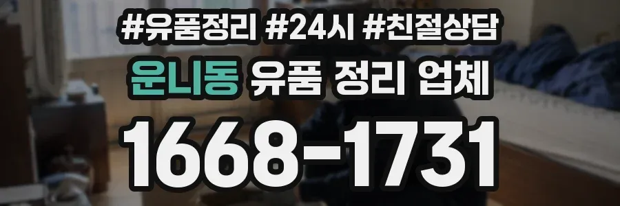운니동 유품 정리 업체