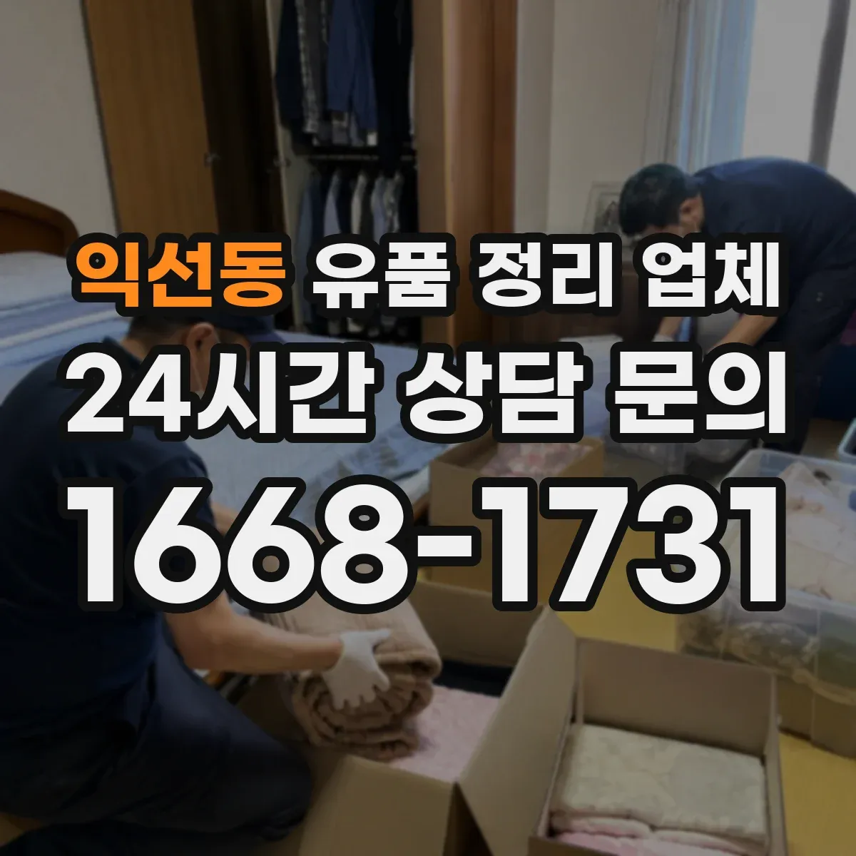 익선동 유품 정리 업체 서비스 종료 후 인수확인 문서 발급 절차