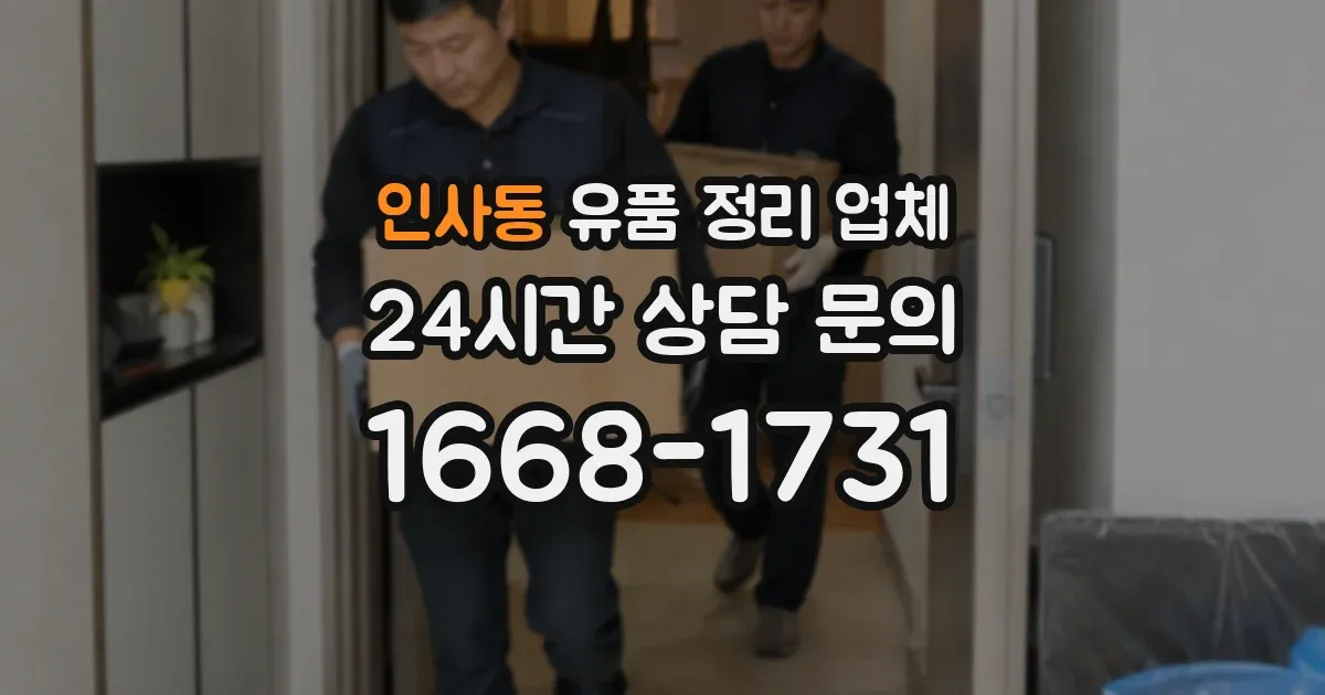 인사동 유품 정리 업체