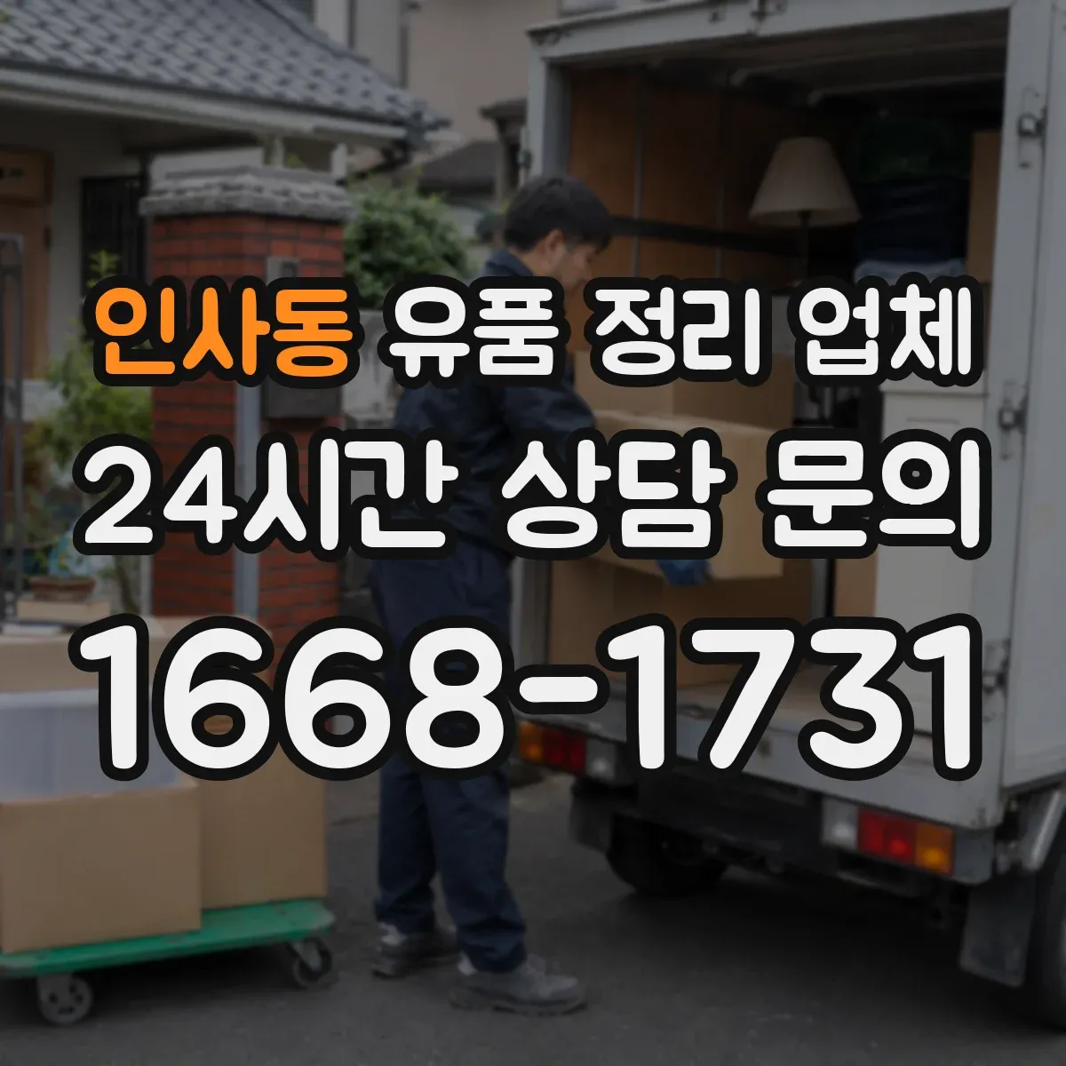 인사동 유품 정리 업체