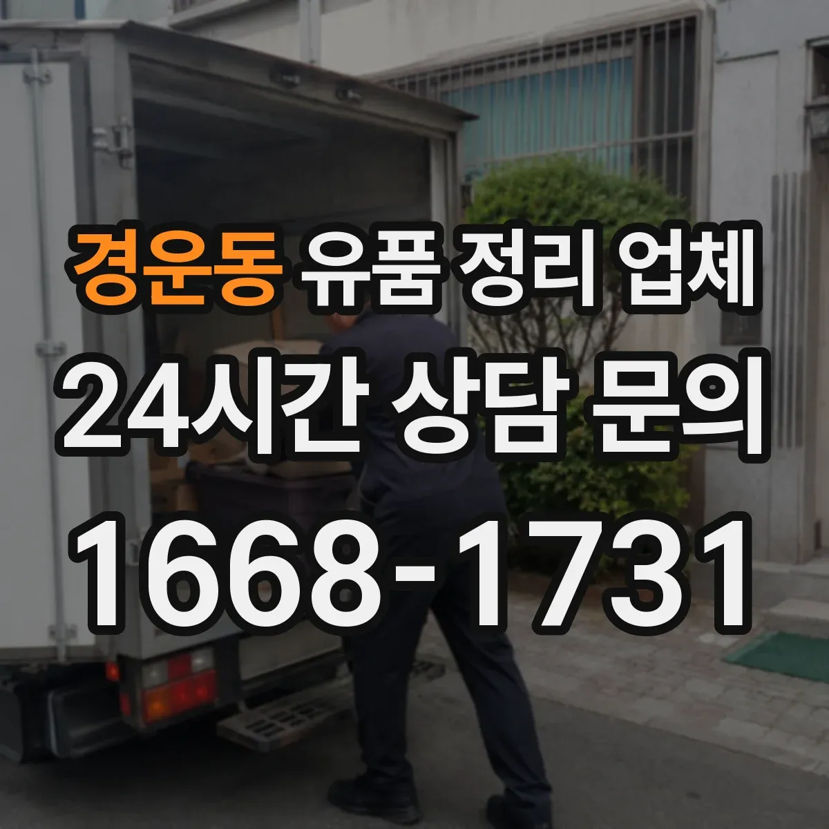 경운동 유품 정리 업체 고장난 휴대폰 데이터 제거 후 처리 방법