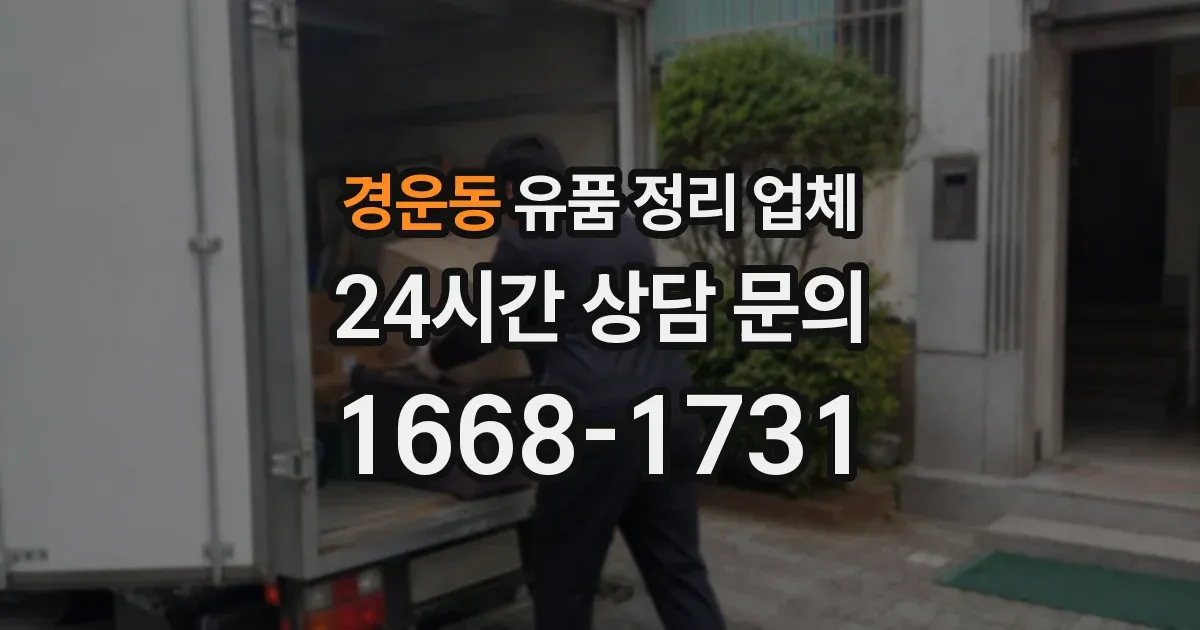 경운동 유품 정리 업체