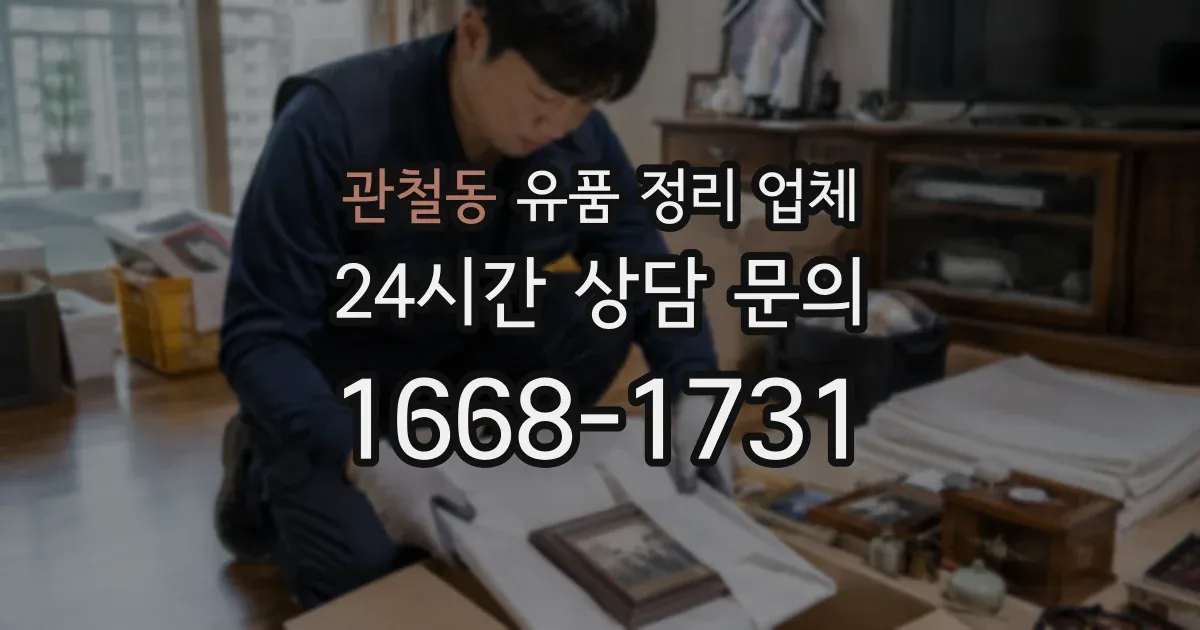 관철동 유품 정리 업체