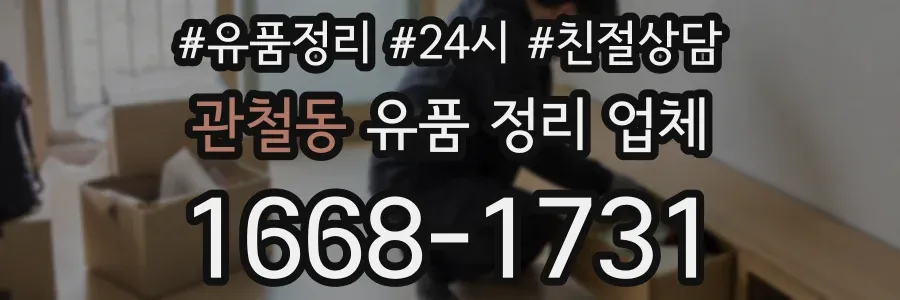 관철동 유품 정리 업체