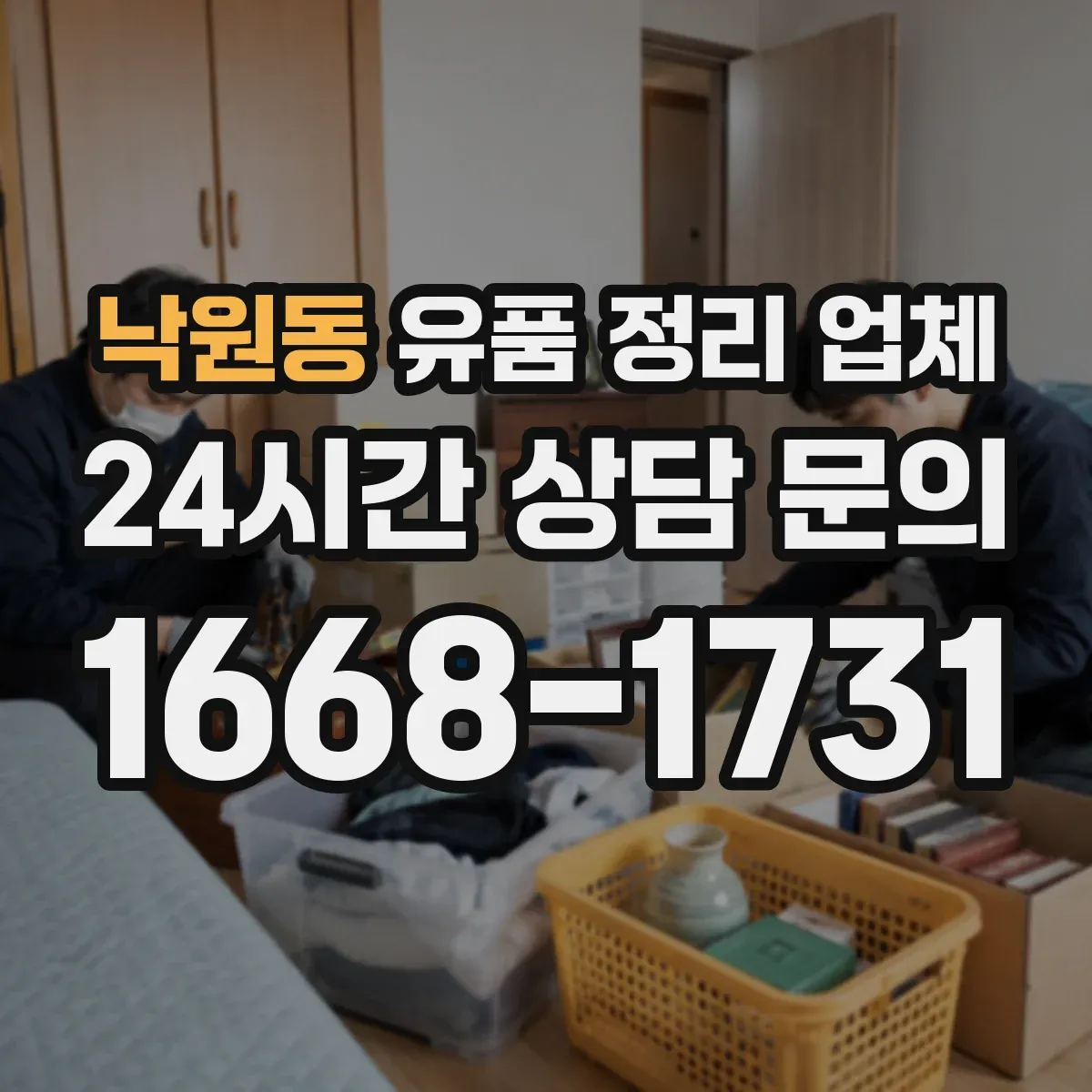 낙원동 유품 정리 업체