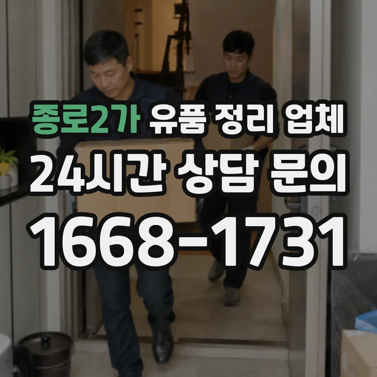 종로2가 유품 정리 업체