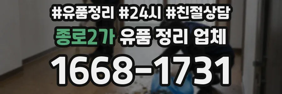 종로2가 유품 정리 업체