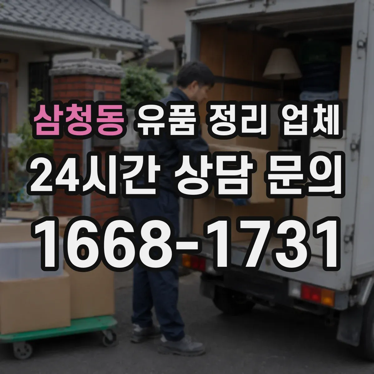 삼청동 유품 정리 업체