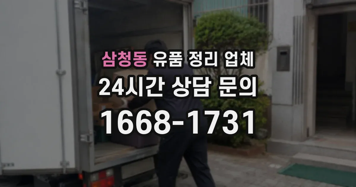삼청동 유품 정리 업체