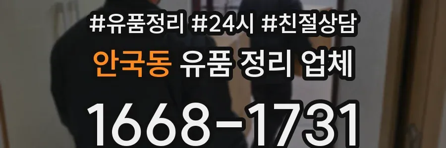 안국동 유품 정리 업체