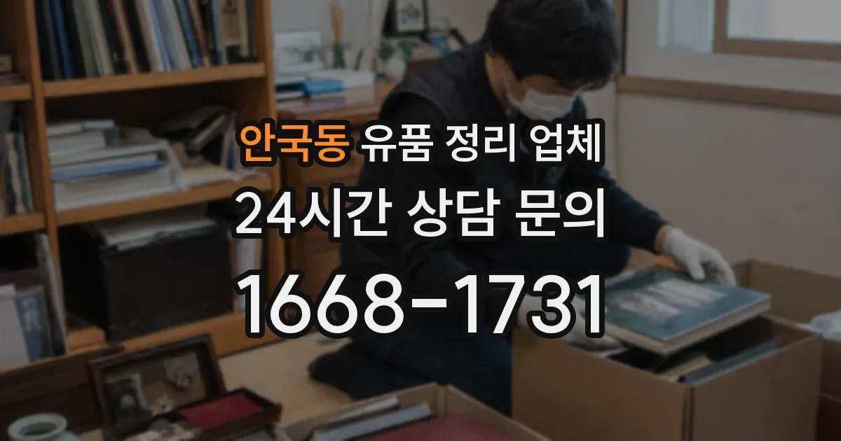 안국동 유품 정리 업체