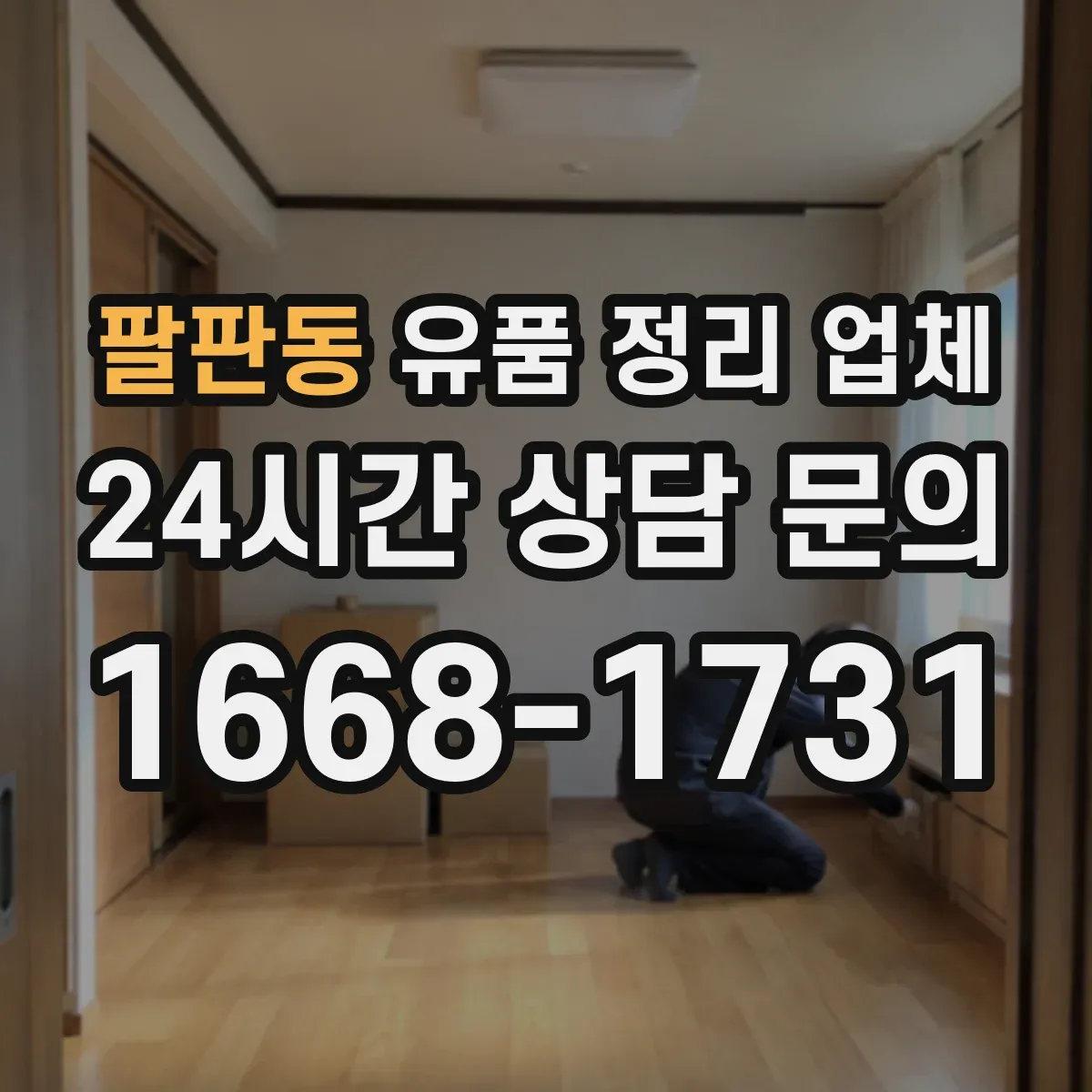 팔판동 유품 정리 업체 상속·정산 전 서류 정리 분류 순서