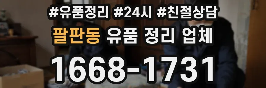 팔판동 유품 정리 업체