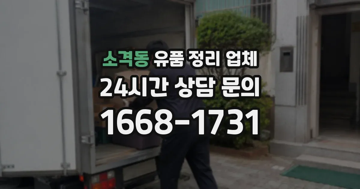 소격동 유품 정리 업체