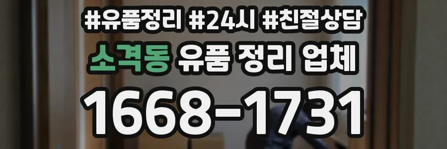소격동 유품 정리 업체