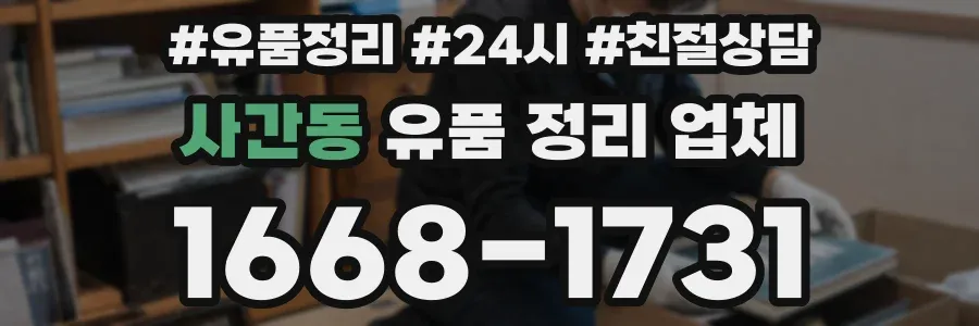 사간동 유품 정리 업체