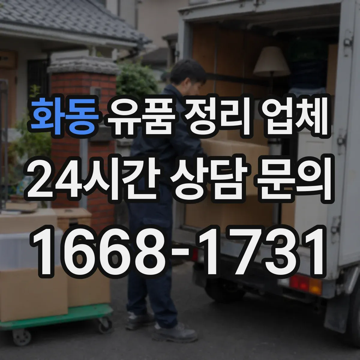 화동 유품 정리 업체