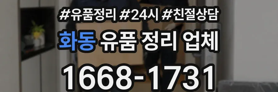화동 유품 정리 업체