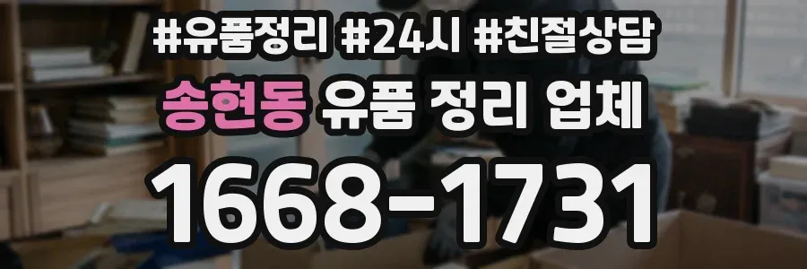 송현동 유품 정리 업체