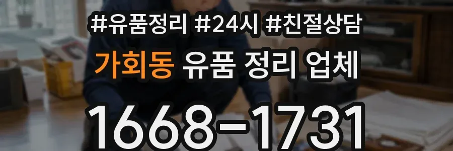 가회동 유품 정리 업체