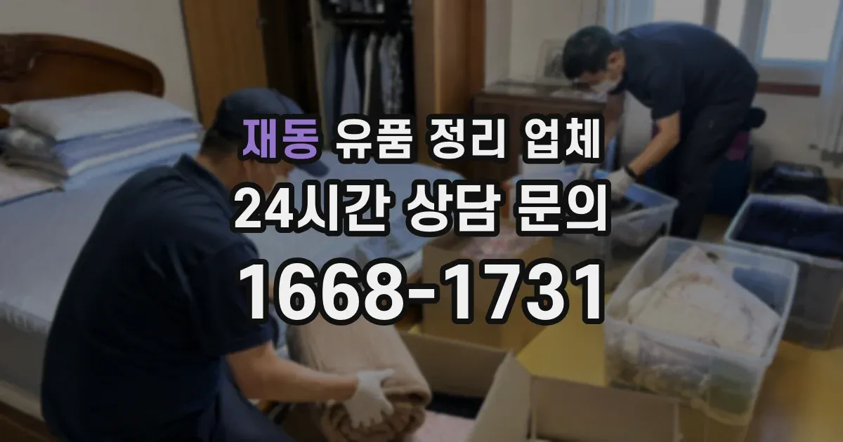재동 유품 정리 업체
