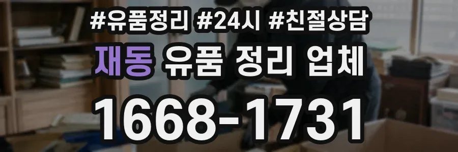 재동 유품 정리 업체