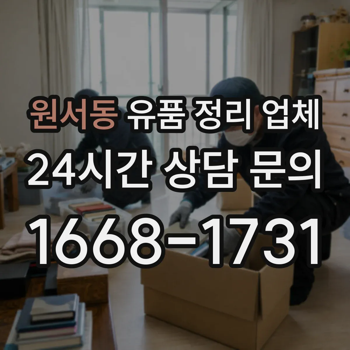 원서동 유품 정리 업체 대형물 운반 동선에 맞춘 작업 진행