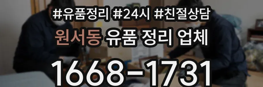 원서동 유품 정리 업체