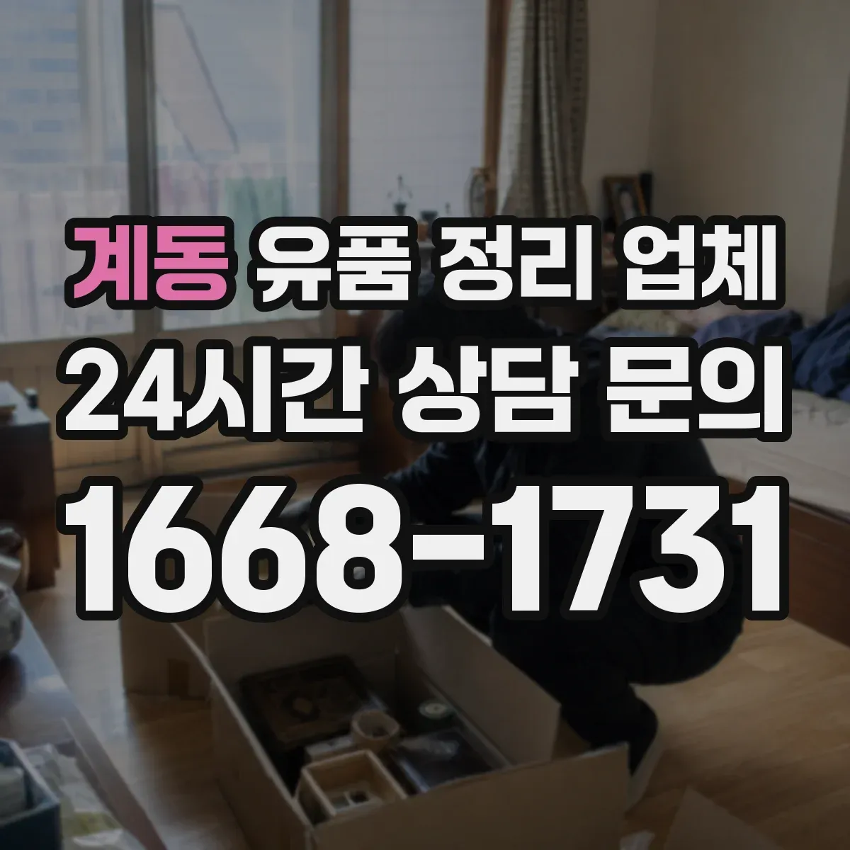 계동 유품 정리 업체 유품 내 귀중품 확인과 인수 절차 안내