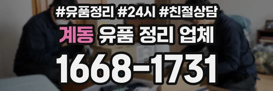계동 유품 정리 업체