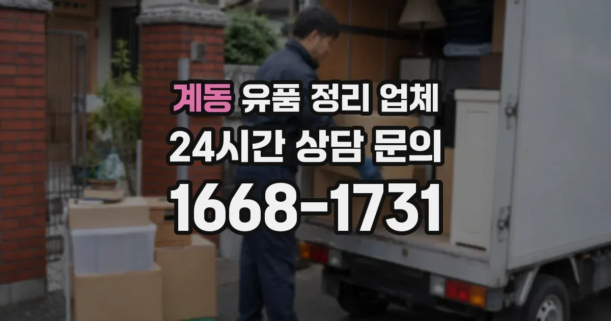 계동 유품 정리 업체
