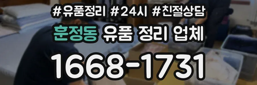 훈정동 유품 정리 업체
